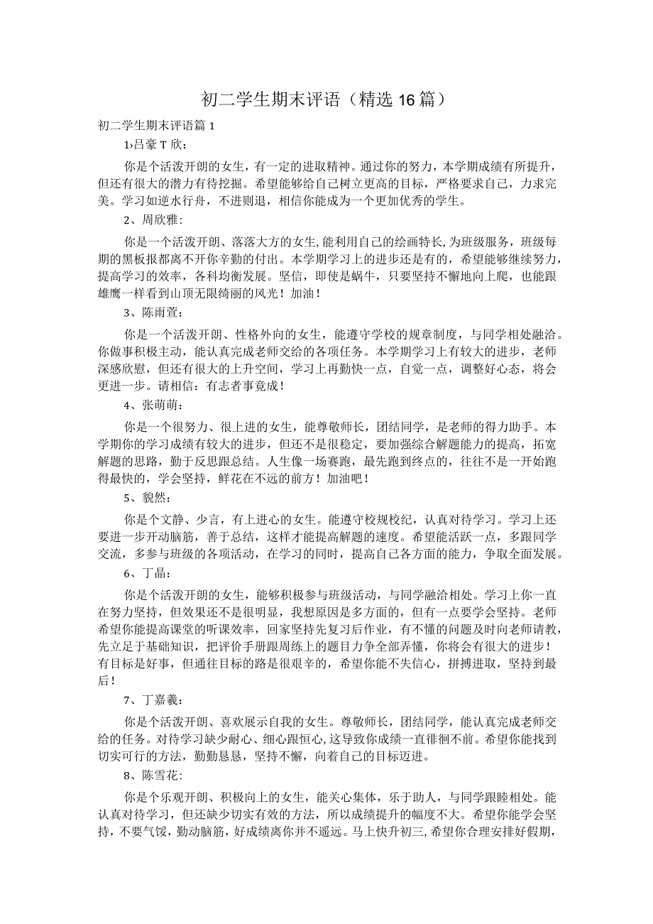 初二学生期末评语（精选16篇）.docx_第1页