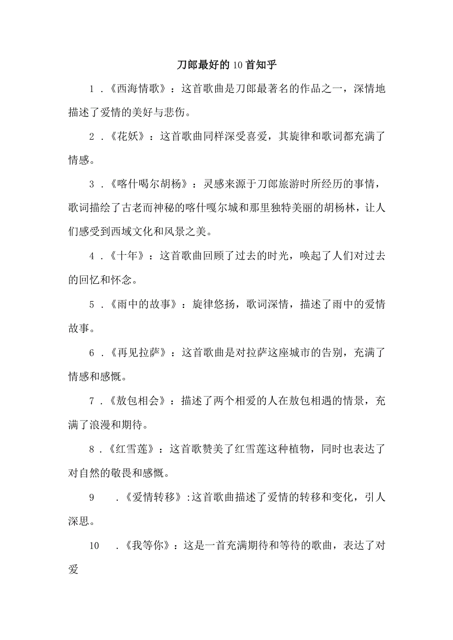 刀郎最好的10首 知乎.docx_第1页