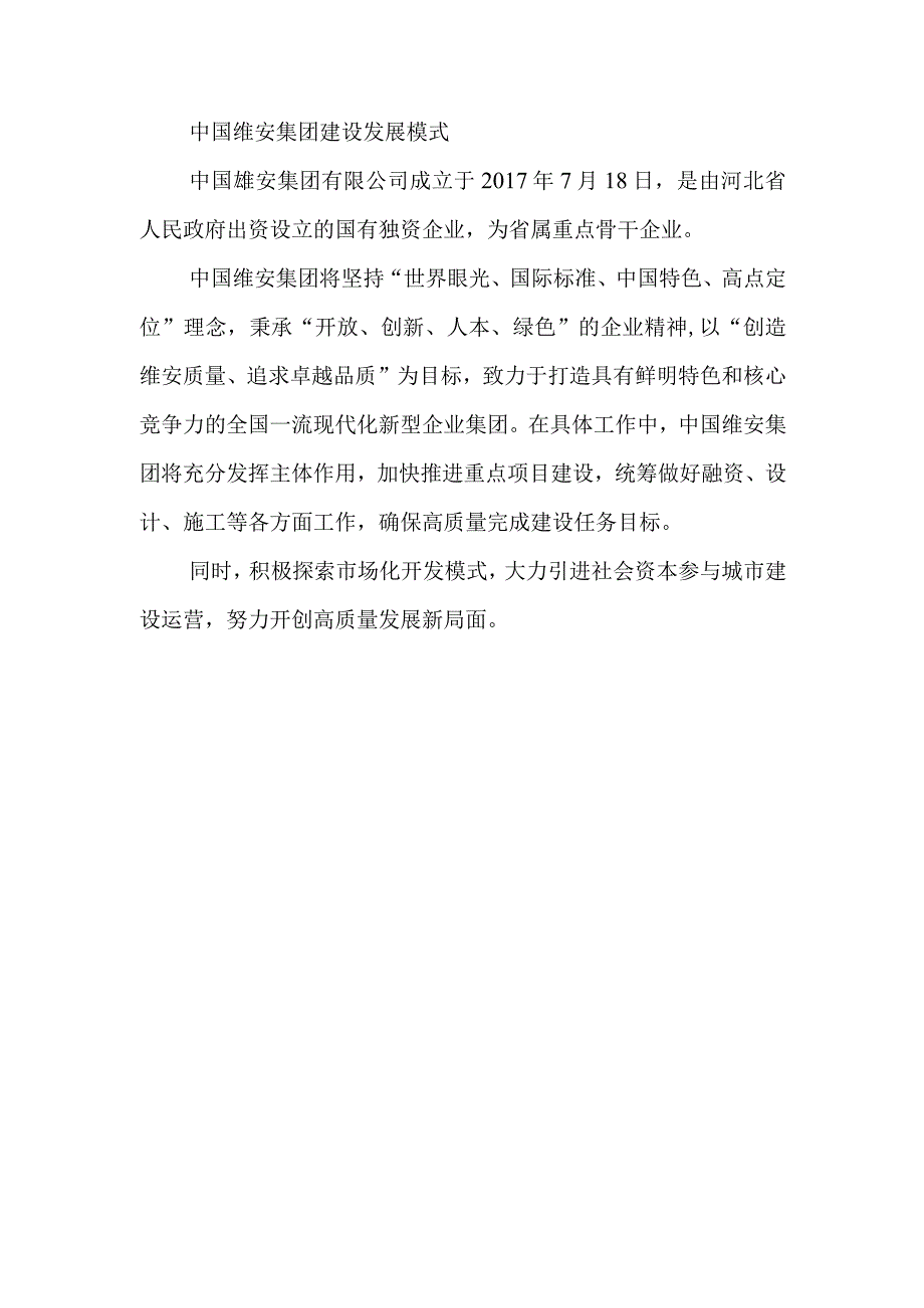 中国雄安集团建设发展模式.docx_第1页