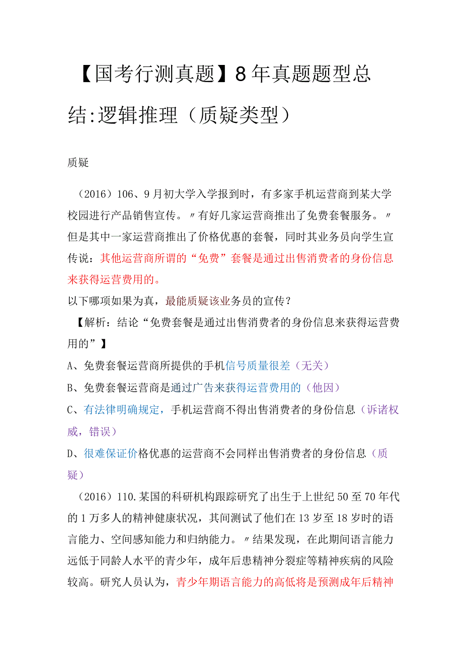 【国考行测真题】8年真题题型总结：逻辑推理（质疑类型）.docx_第1页