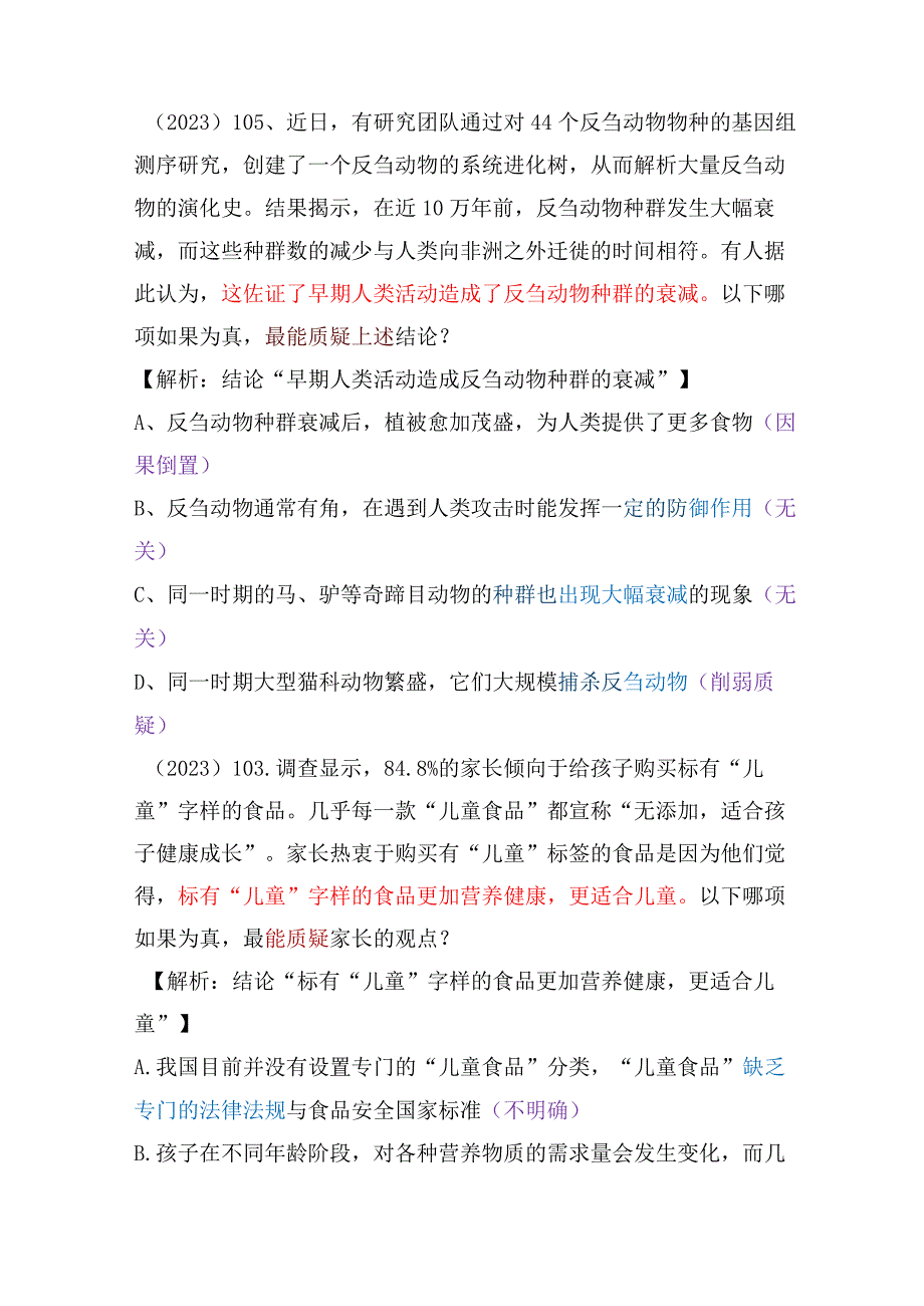 【国考行测真题】8年真题题型总结：逻辑推理（质疑类型）.docx_第3页