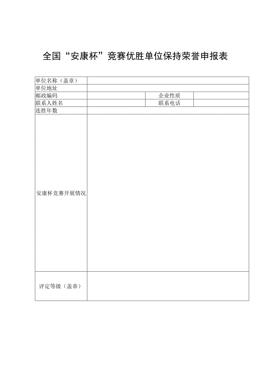 全国“安康杯”竞赛优胜单位保持荣誉申报表.docx_第1页