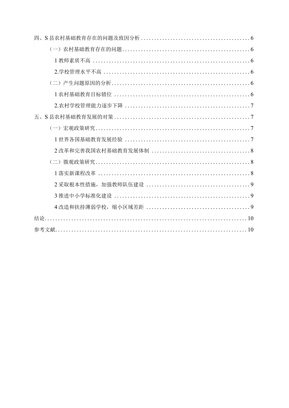 【《S县农村基础教育发展的问题及优化策略》论文10000字】.docx_第2页