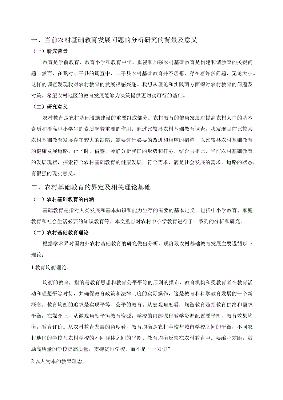 【《S县农村基础教育发展的问题及优化策略》论文10000字】.docx_第3页