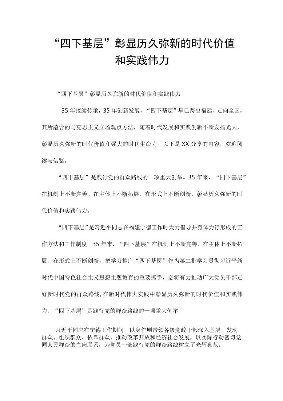 “四下基层”彰显历久弥新的时代价值和实践伟力.docx_第1页