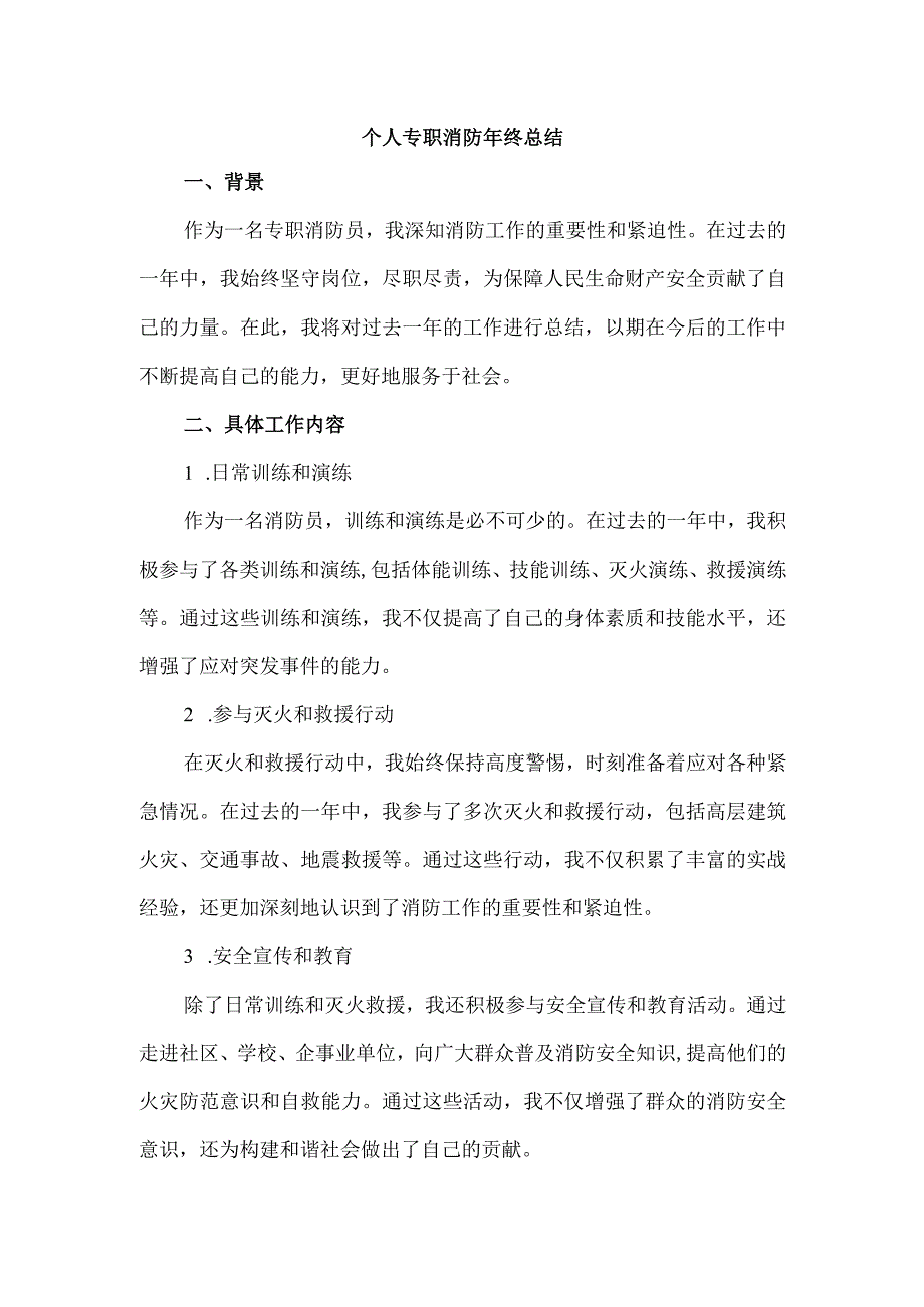 个人专职消防年终总结.docx_第1页