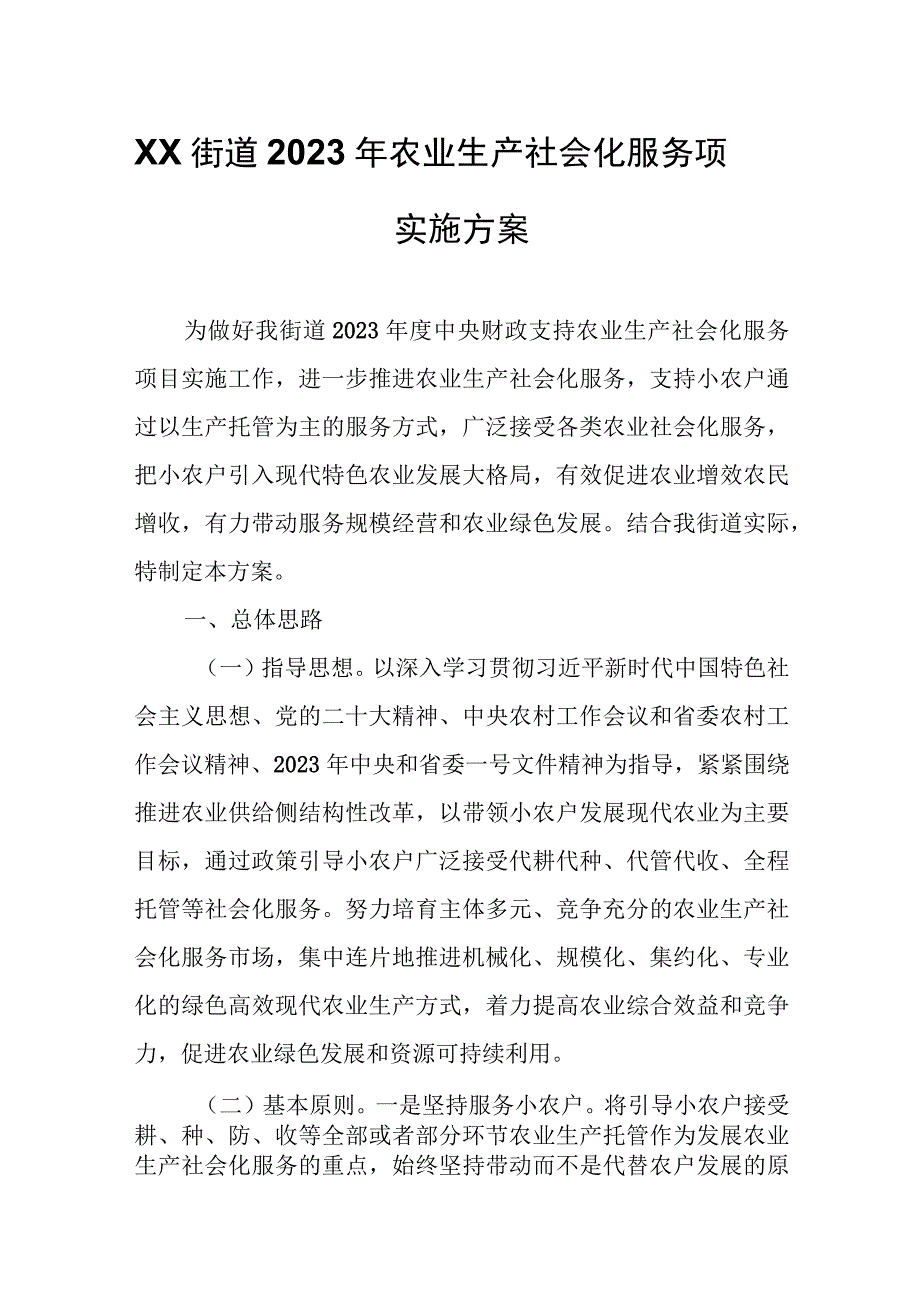 XX街道2023年农业生产社会化服务项目实施方案.docx_第1页