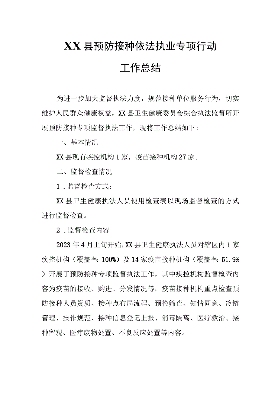 XX县预防接种依法执业专项行动工作总结.docx_第1页