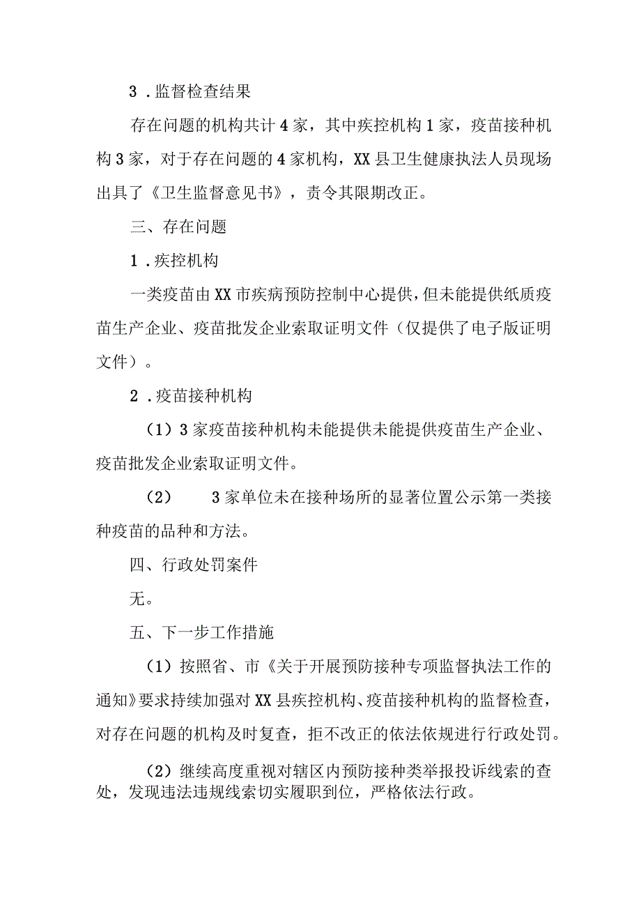 XX县预防接种依法执业专项行动工作总结.docx_第2页