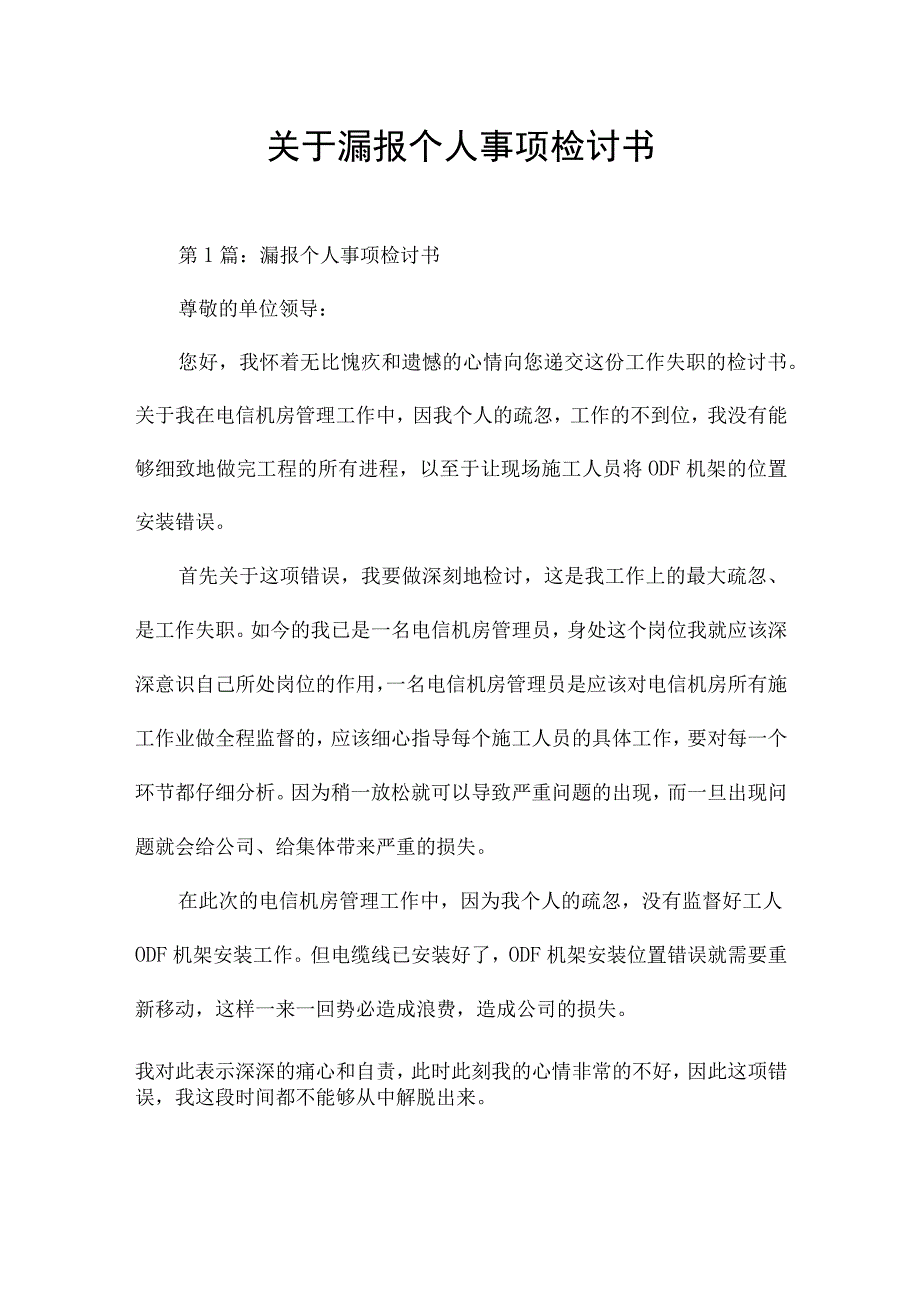 关于漏报个人事项检讨书.docx_第1页