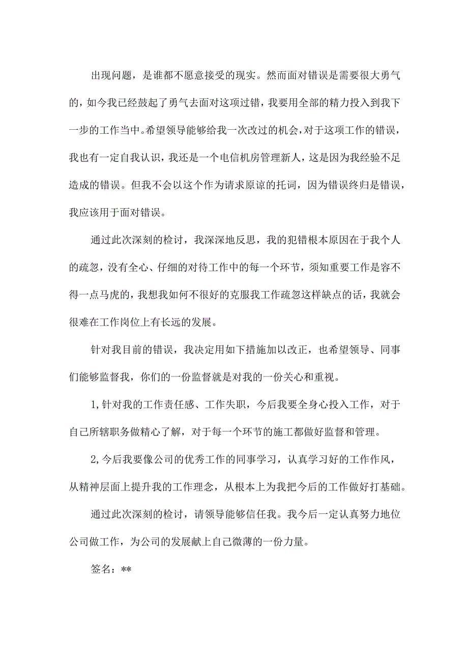 关于漏报个人事项检讨书.docx_第2页