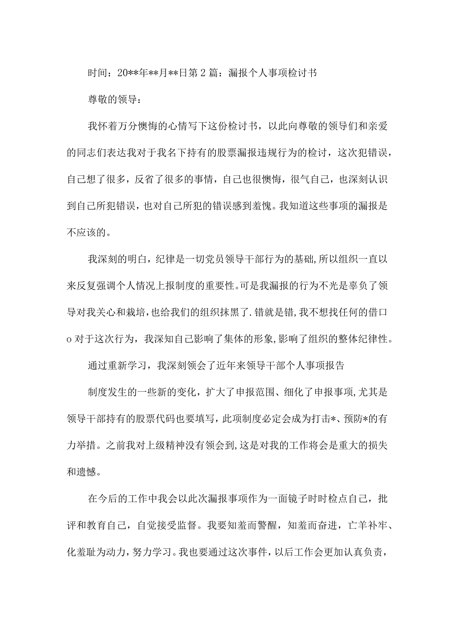 关于漏报个人事项检讨书.docx_第3页