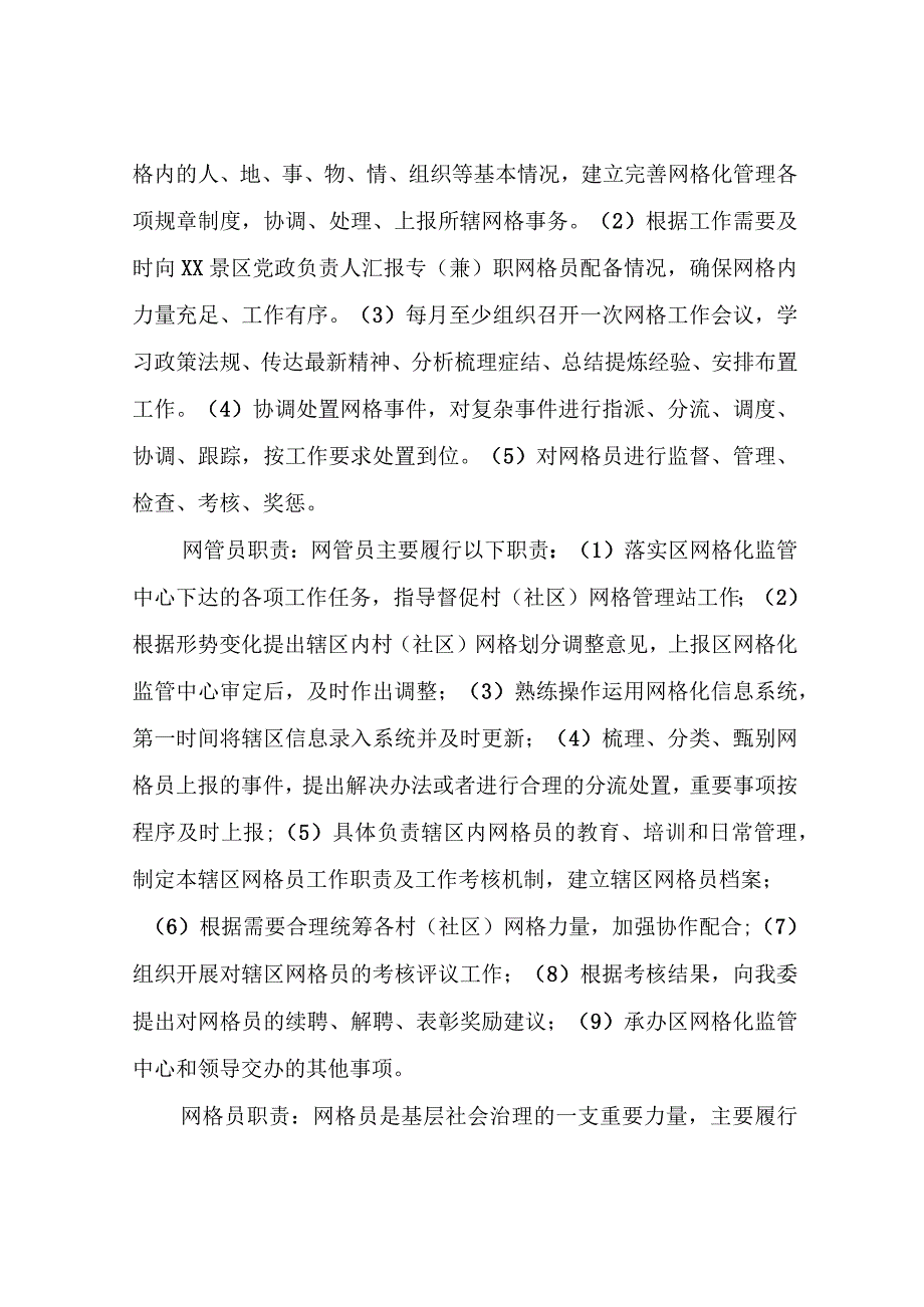 XX景区网格化服务管理工作考核办法.docx_第2页