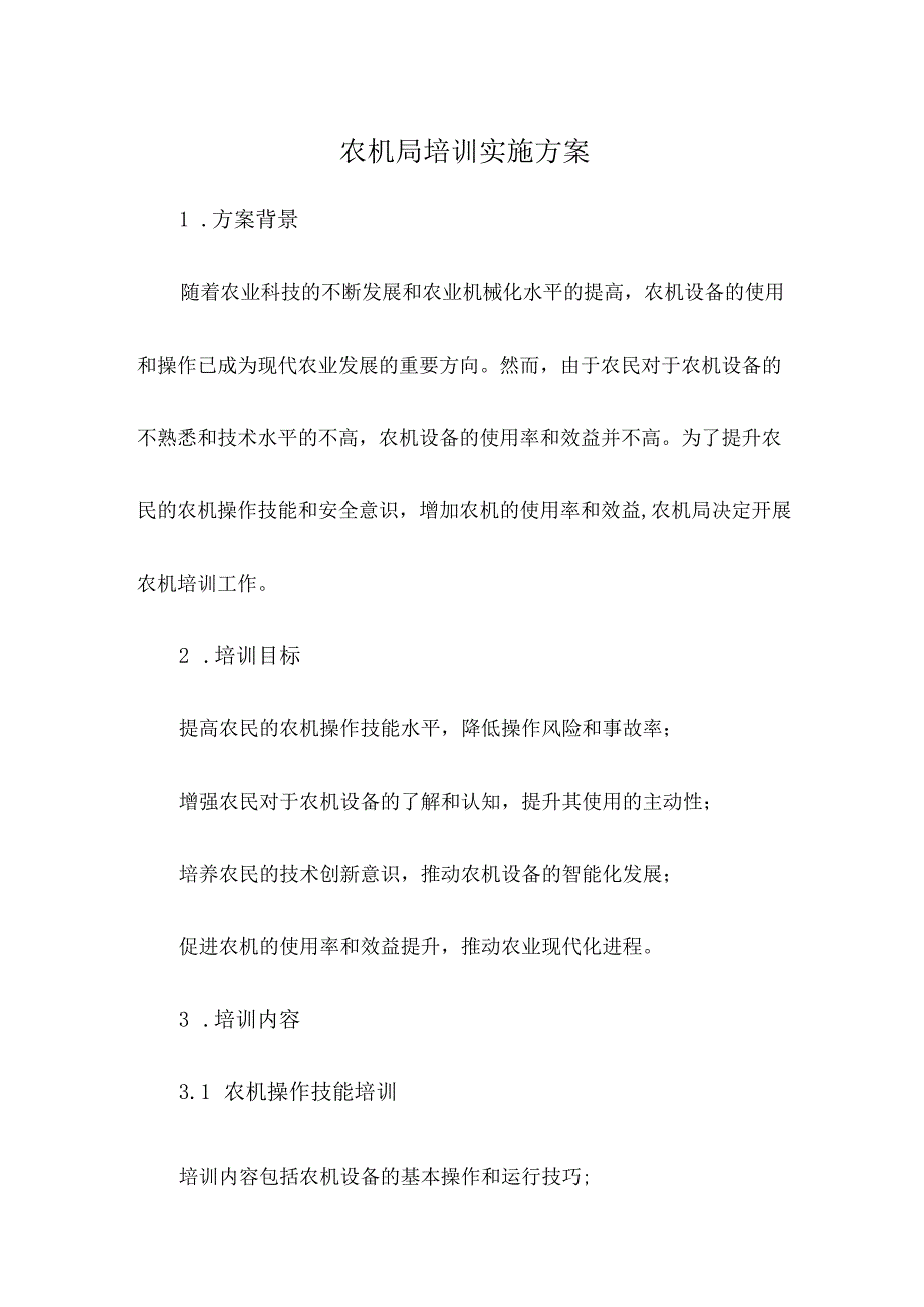 农机局培训实施方案.docx_第1页