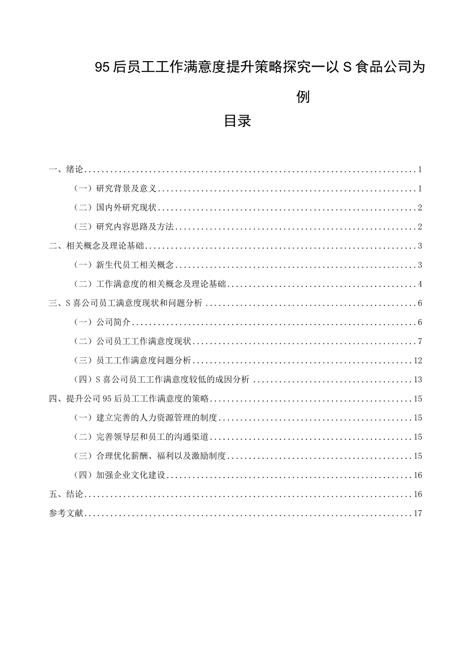 【《95后员工工作满意度提升策略探究—以S食品公司为例》12000字（论文）】.docx_第1页