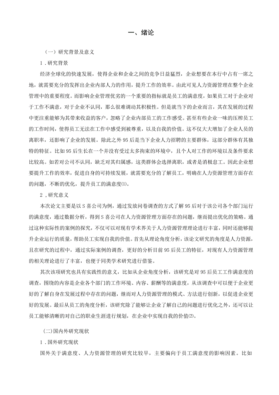 【《95后员工工作满意度提升策略探究—以S食品公司为例》12000字（论文）】.docx_第2页