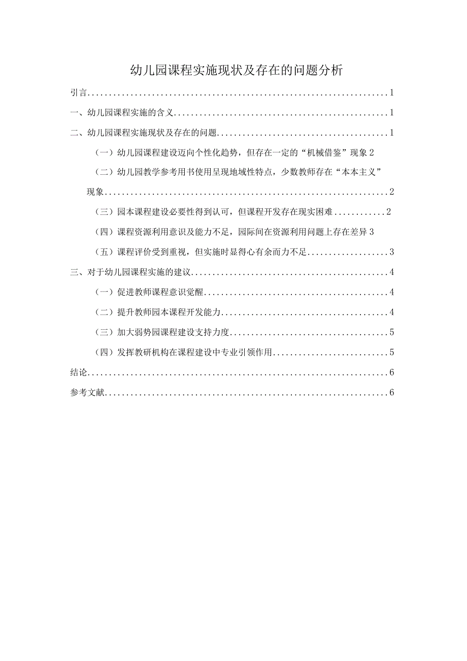 【《幼儿园课程实施现状及存在的问题探究》论文5100字】.docx_第1页