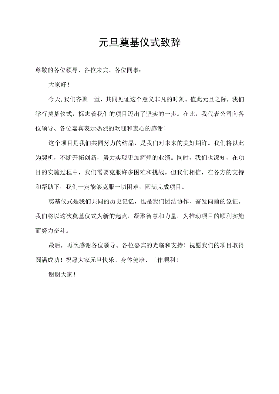 元旦奠基仪式致辞.docx_第1页