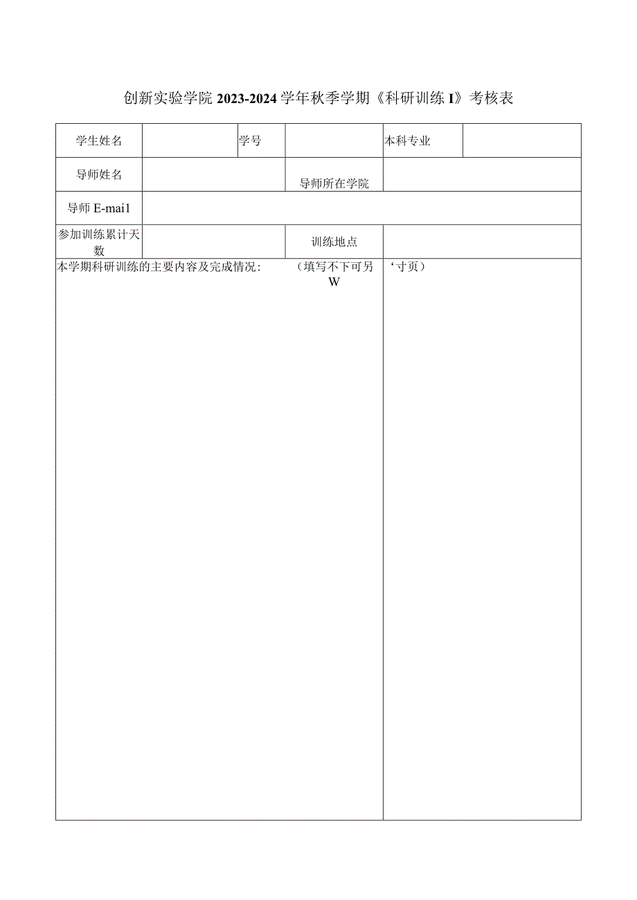 创新实验学院2023-2024学年秋季学期《科研训练Ⅰ》考核表.docx_第1页