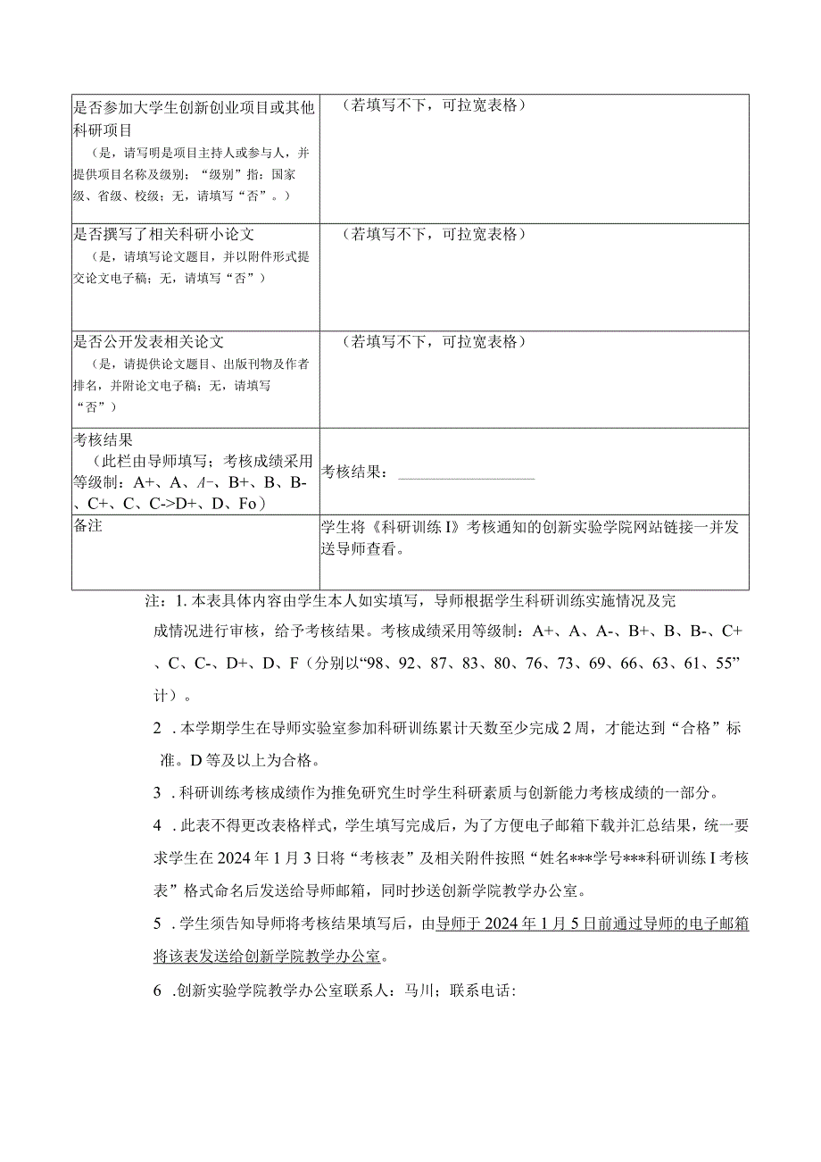 创新实验学院2023-2024学年秋季学期《科研训练Ⅰ》考核表.docx_第2页