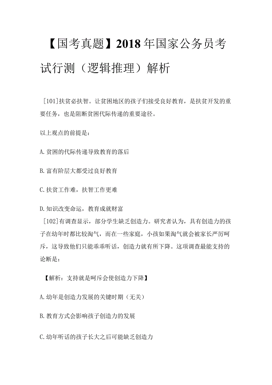 【国考真题】2018年国家公务员考试行测（逻辑推理）解析.docx_第1页