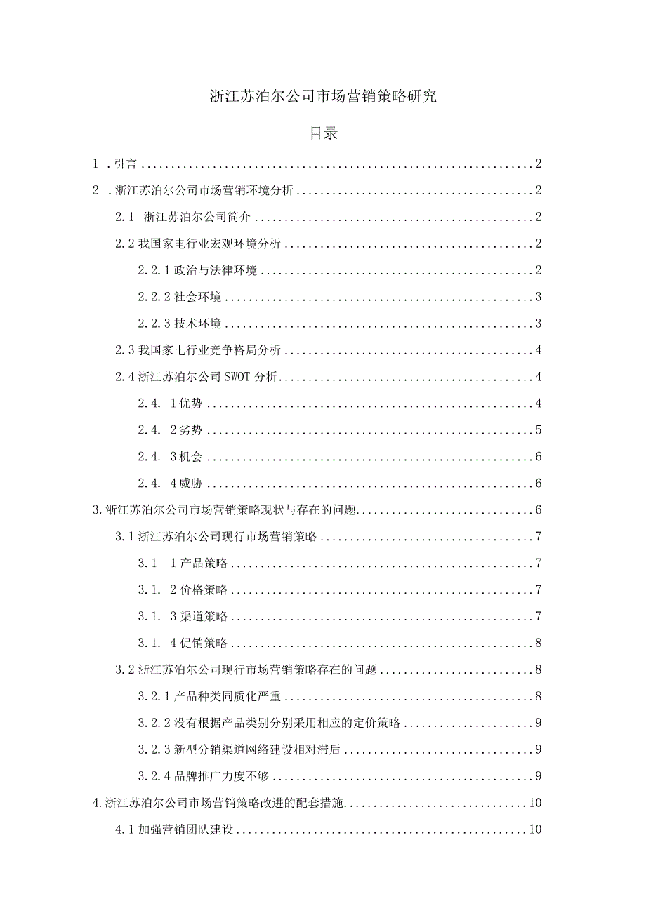 【《浙江苏泊尔公司市场营销策略探究》9800字（论文）】.docx_第1页