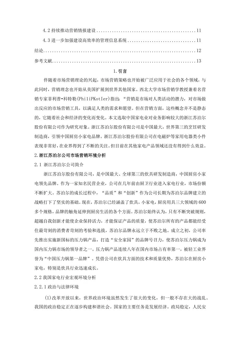 【《浙江苏泊尔公司市场营销策略探究》9800字（论文）】.docx_第2页