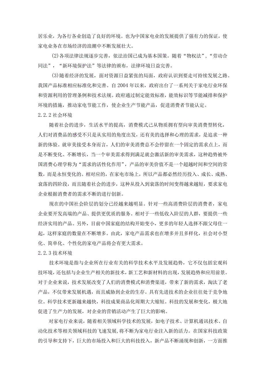 【《浙江苏泊尔公司市场营销策略探究》9800字（论文）】.docx_第3页