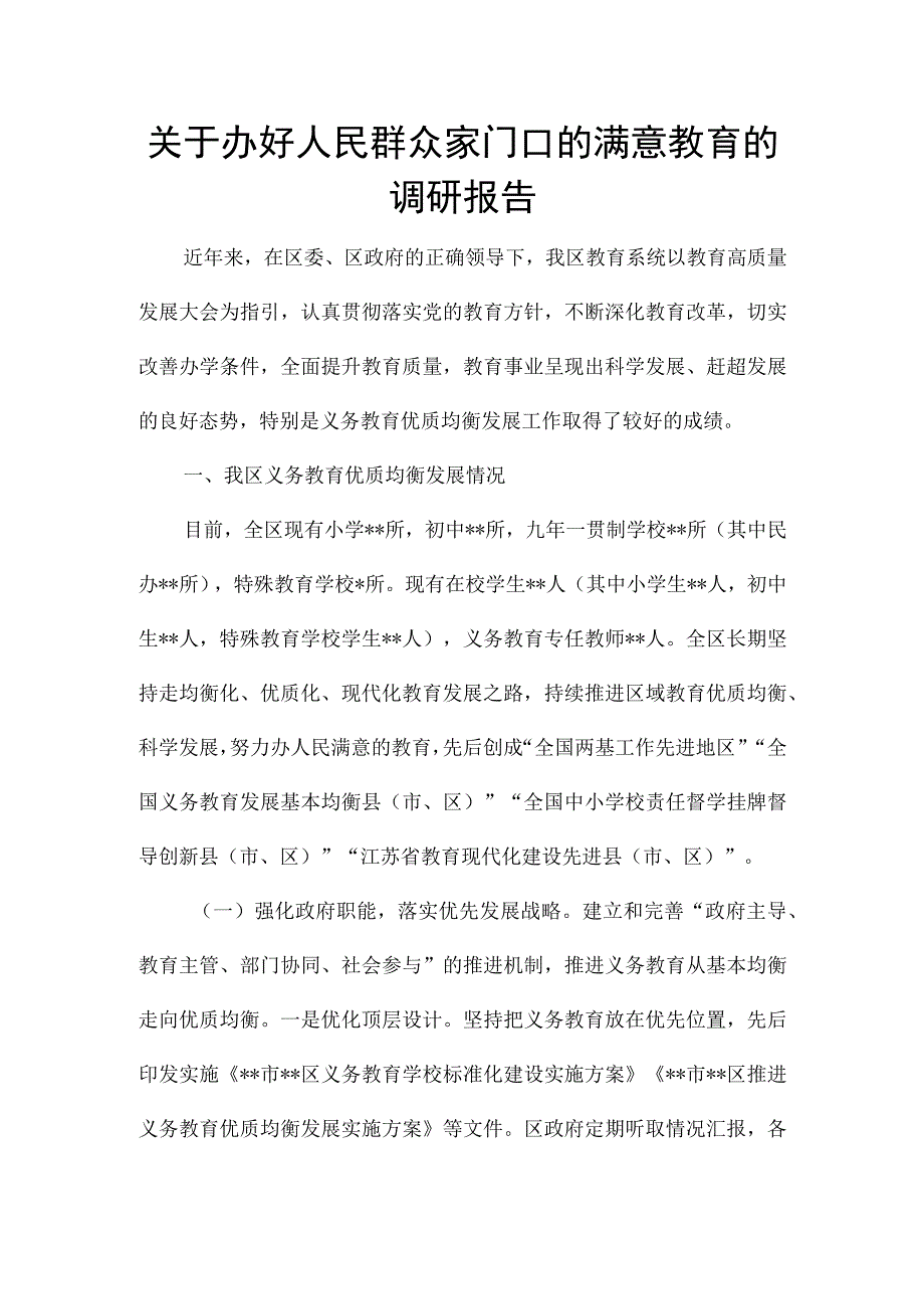 关于办好人民群众家门口的满意教育的调研报告.docx_第1页