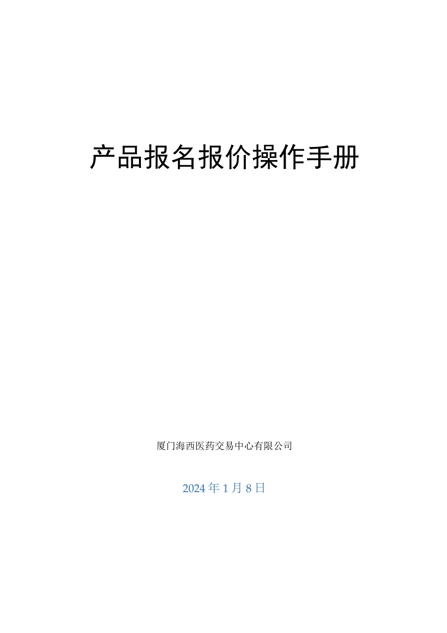 产品报名报价操作手册.docx_第1页