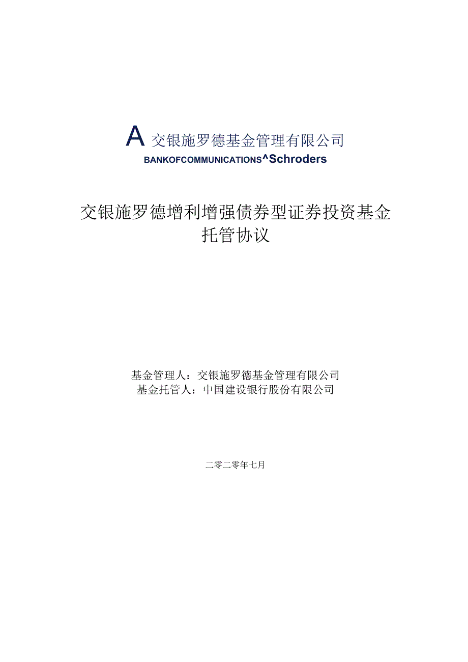 交银施罗德增利增强债券型证券投资基金托管协议.docx_第1页