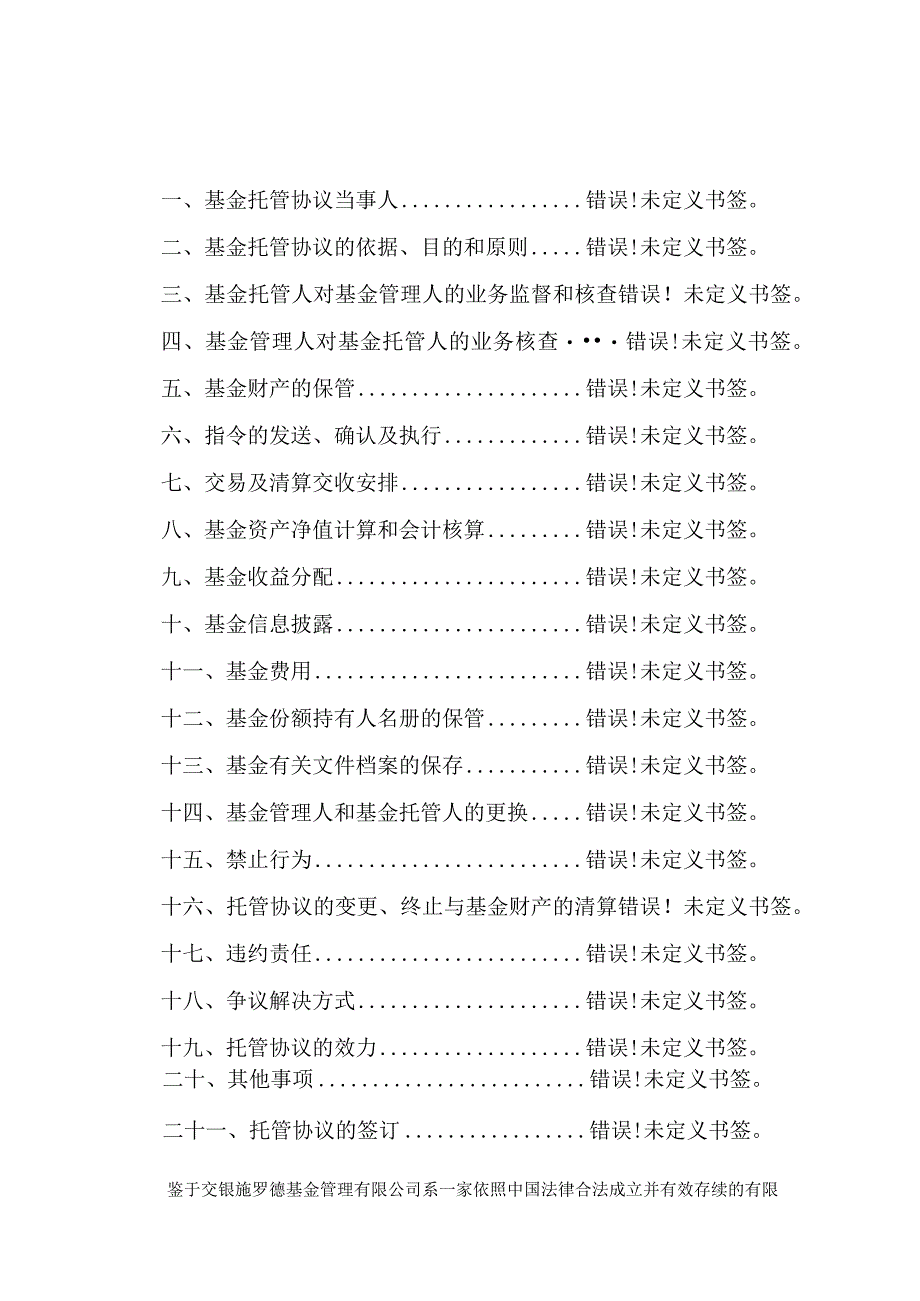 交银施罗德增利增强债券型证券投资基金托管协议.docx_第2页