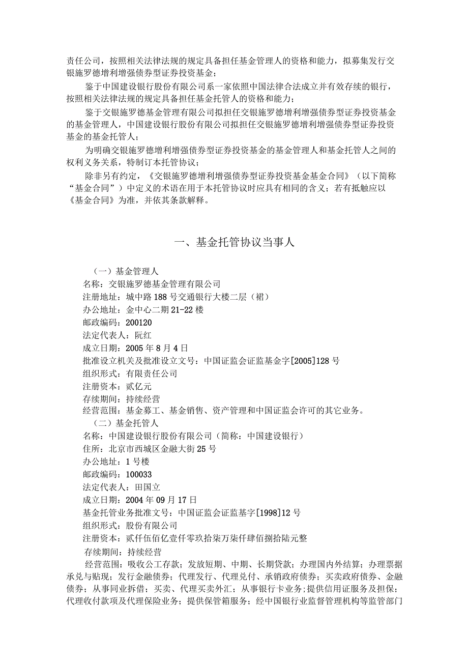 交银施罗德增利增强债券型证券投资基金托管协议.docx_第3页