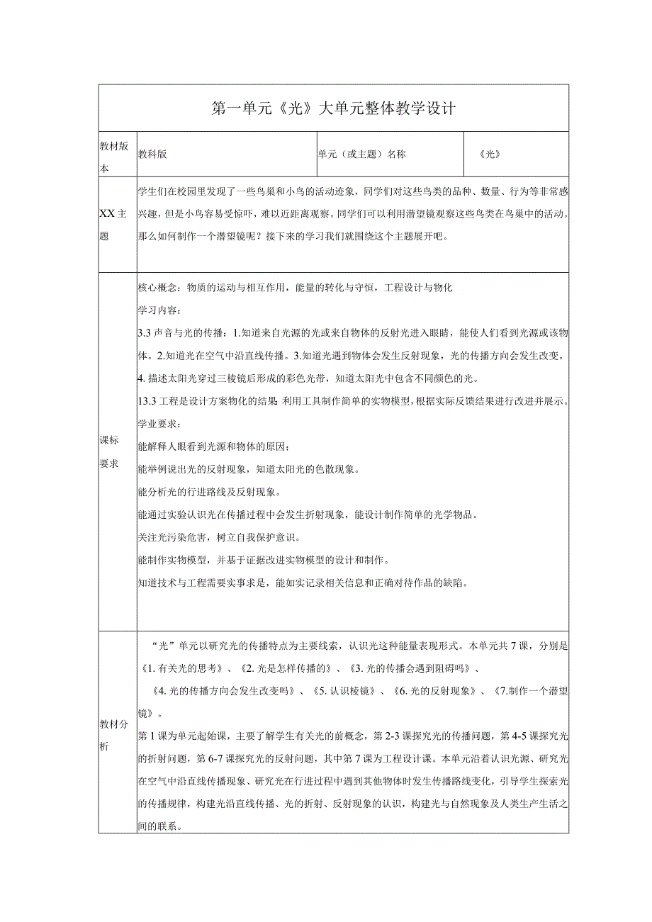 【大单元整体教学】教科版科学五年级上册第一单元《光》单元整体分析公开课教案教学设计课件资料.docx_第1页