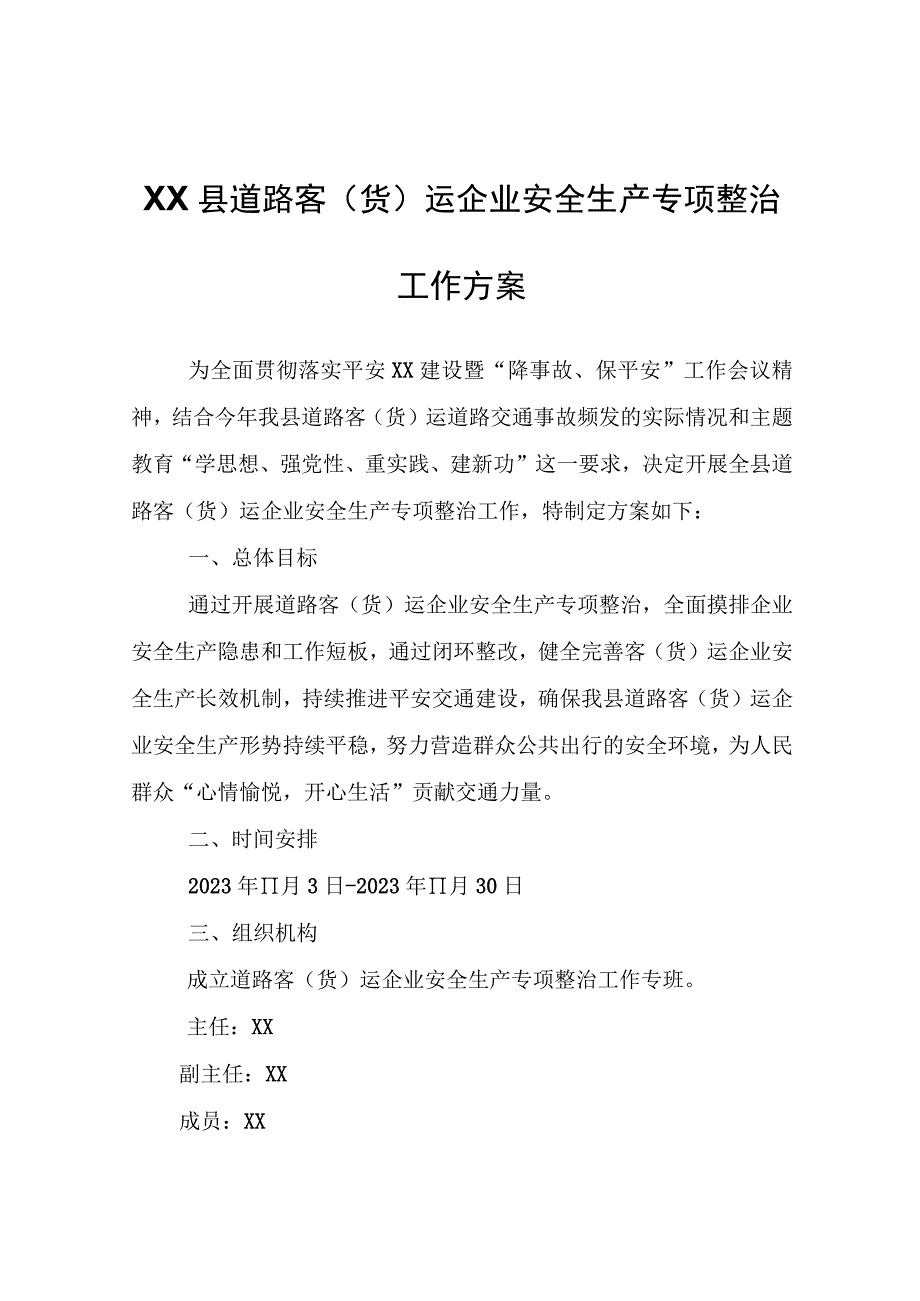 XX县道路客（货）运企业安全生产专项整治工作方案.docx_第1页