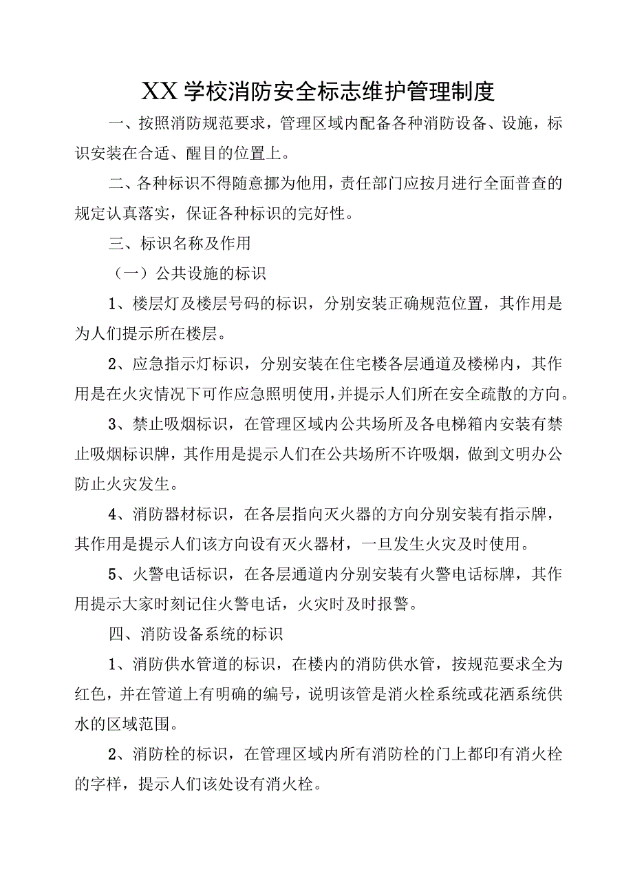 XX学校消防安全标志维护管理制度.docx_第1页