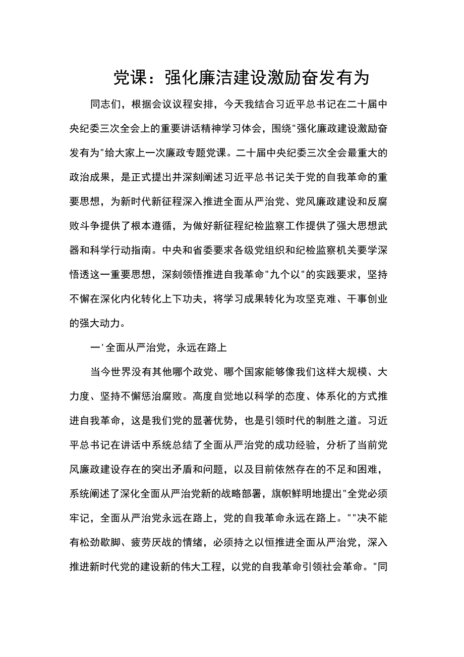 党课：强化廉洁建设激励奋发有为.docx_第1页