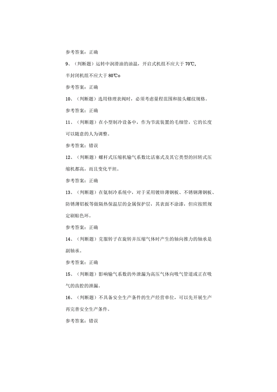 制冷与空调设备运行操作考试题.docx_第2页