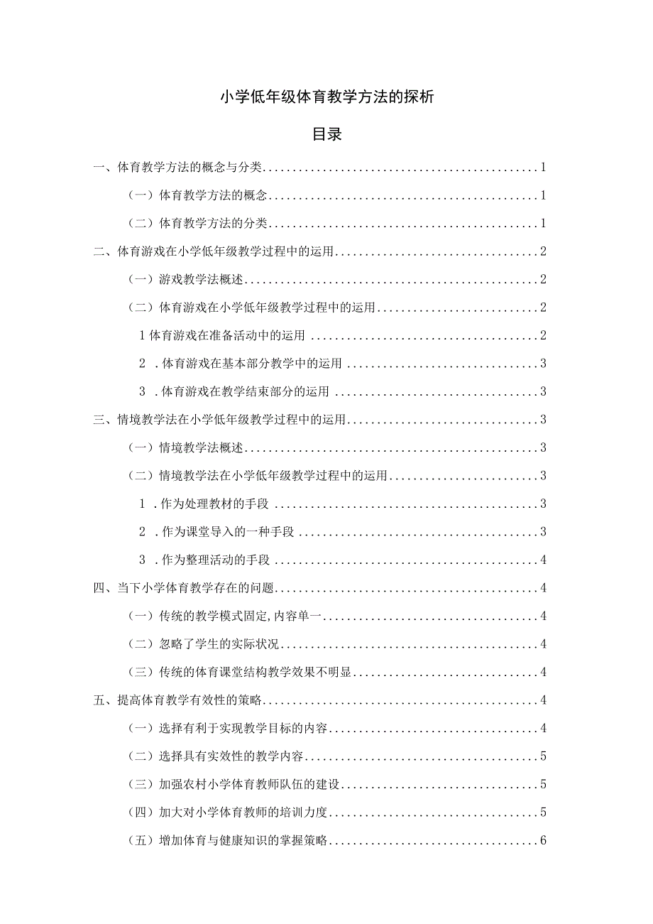 【《小学低年级体育教学方法的探析》5300字（论文）】.docx_第1页