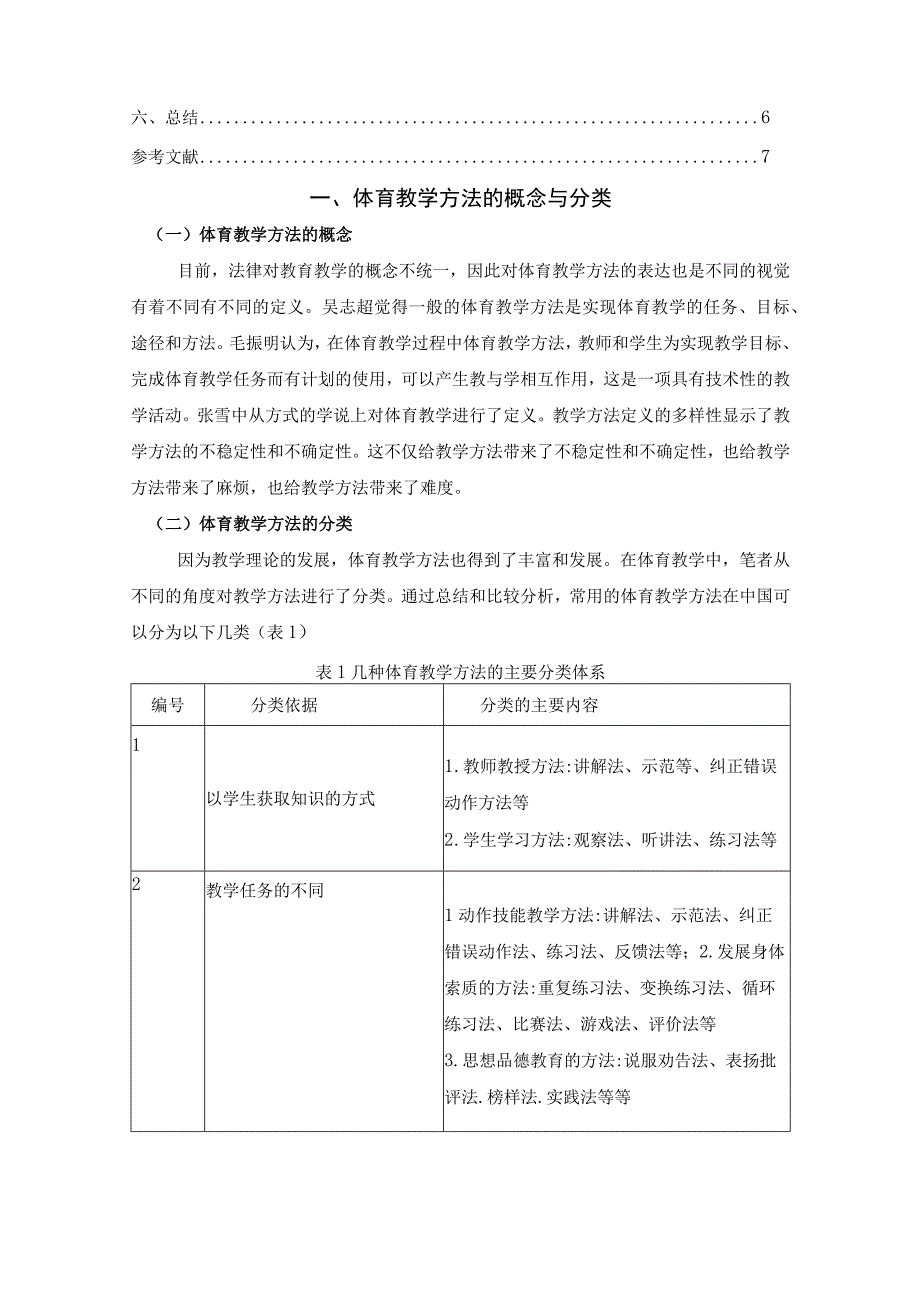 【《小学低年级体育教学方法的探析》5300字（论文）】.docx_第2页