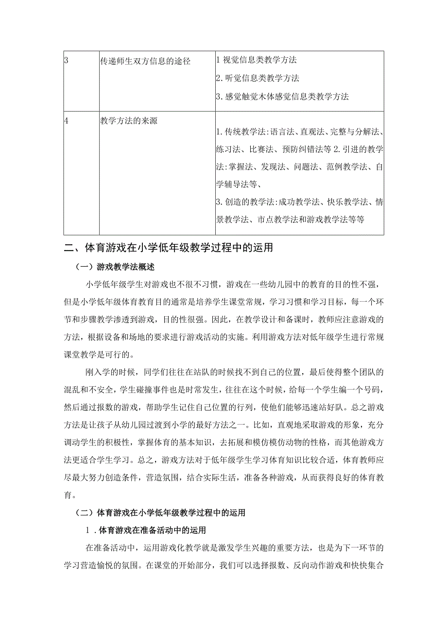 【《小学低年级体育教学方法的探析》5300字（论文）】.docx_第3页