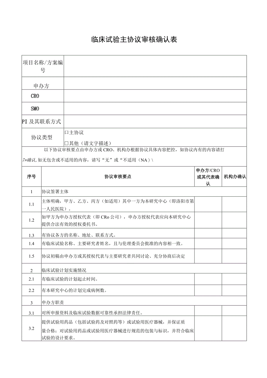 临床试验主协议审核确认表.docx_第1页