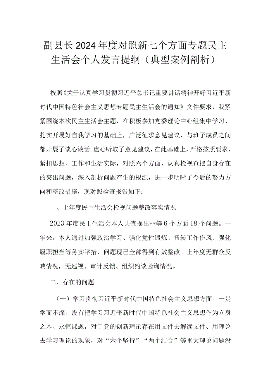 副县长2024年度对照新七个方面专题民主生活会个人发言提纲(典型案例剖析).docx_第1页