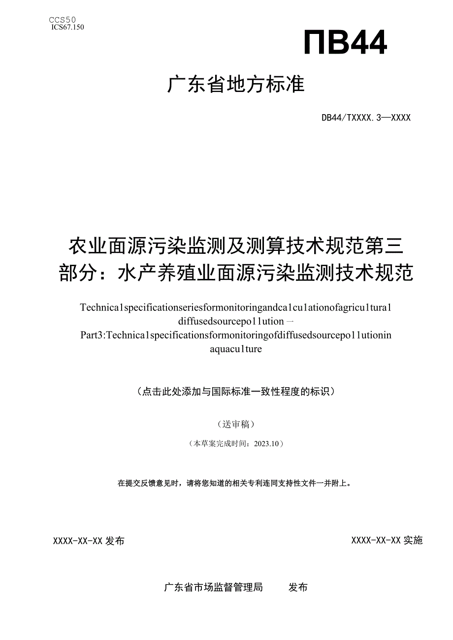 农业面源污染监测及测算技术规范 第三部分：水产养殖业面源污染监测技术规范.docx_第1页