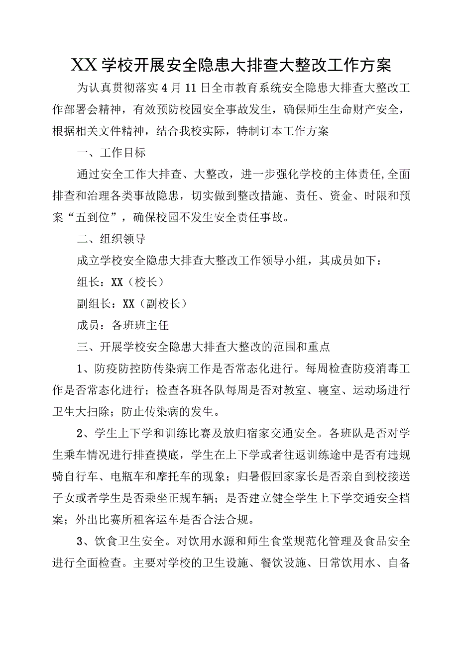 XX学校开展安全隐患大排查大整改工作方案.docx_第1页