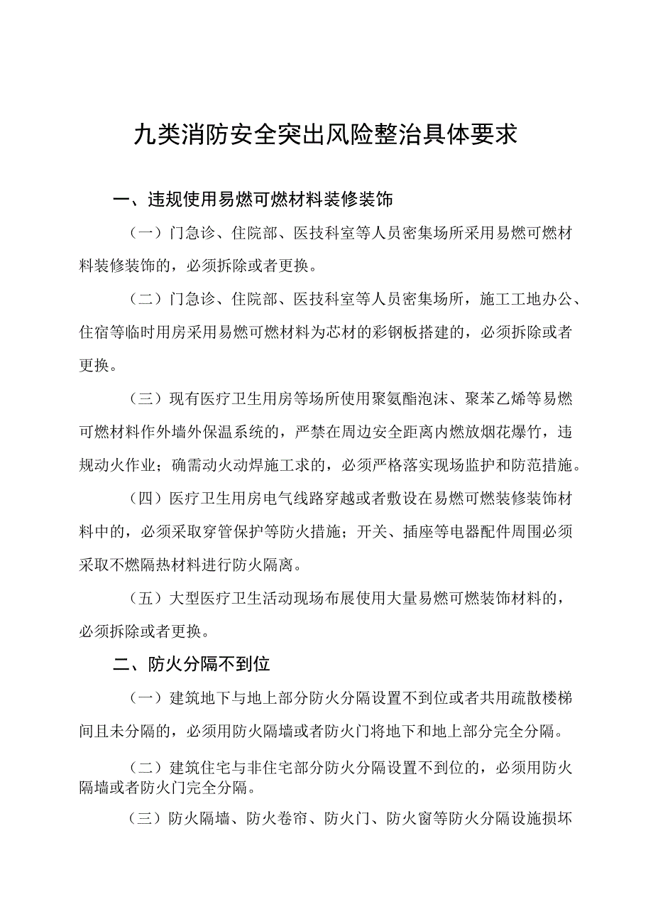 九类消防安全突出风险整治具体要求.docx_第1页