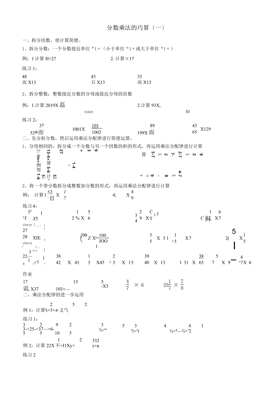 六年级上册奥数试题分数乘法的巧算 人教新课标.docx_第1页