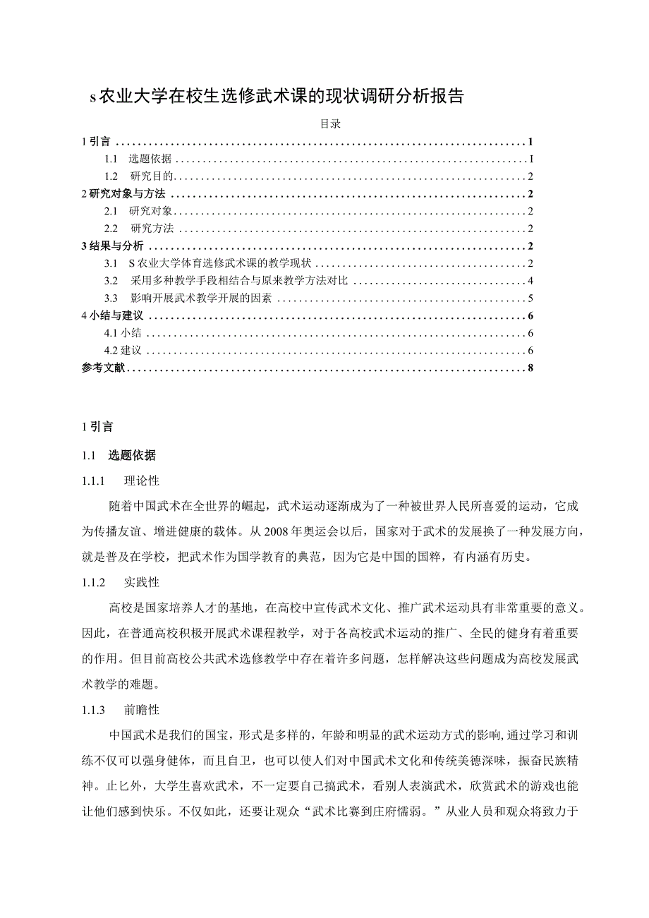 【《S农业大学在校生选修武术课的现状调查报告》5400字（论文）】.docx_第1页