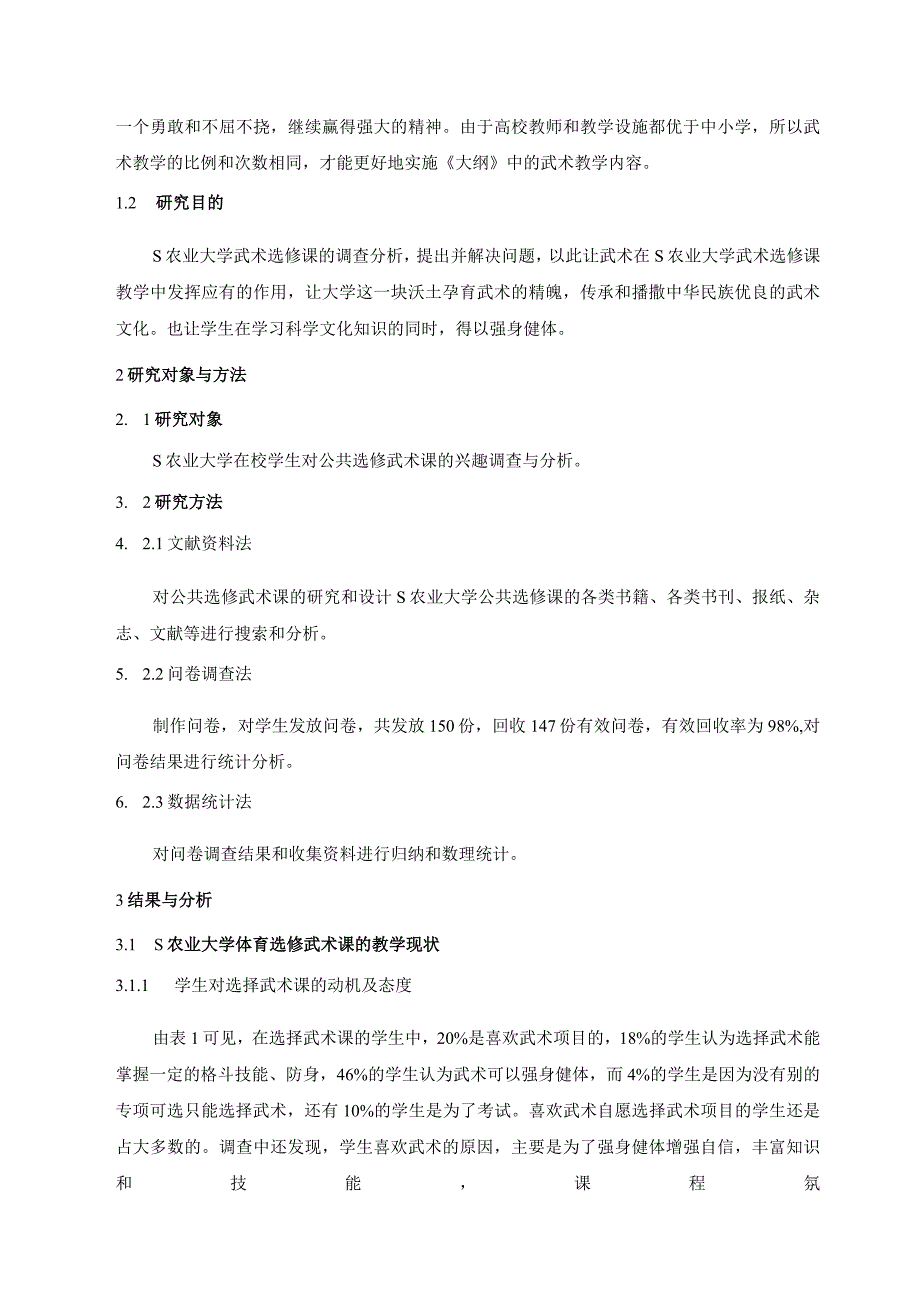 【《S农业大学在校生选修武术课的现状调查报告》5400字（论文）】.docx_第2页