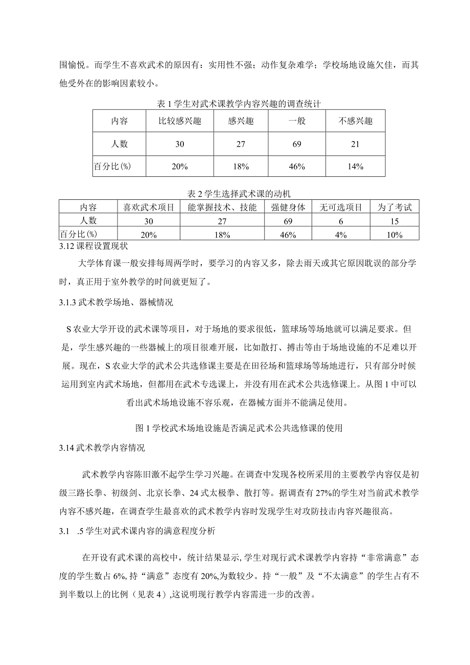 【《S农业大学在校生选修武术课的现状调查报告》5400字（论文）】.docx_第3页